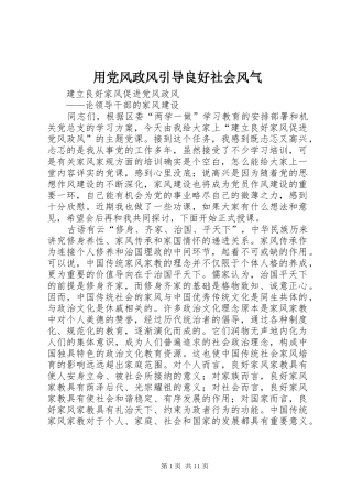 2024年用党风政风引导良好社会风气