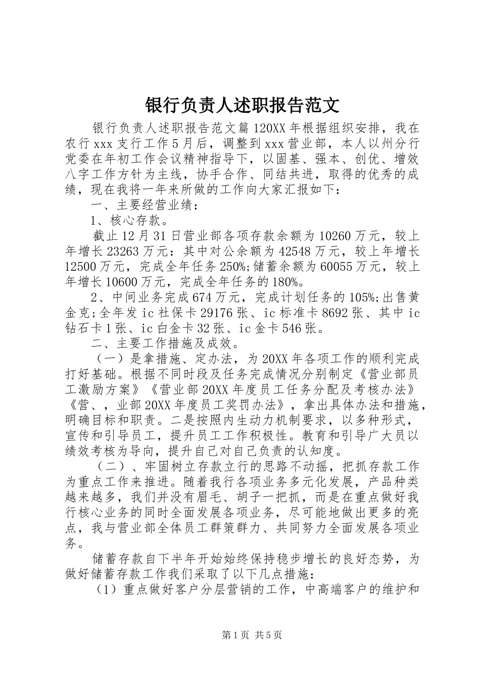 2024年银行负责人述职报告范文_第1页