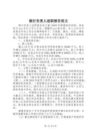 2024年银行负责人述职报告范文