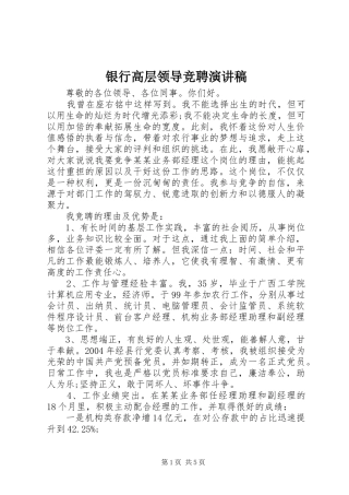 2024年银行高层领导竞聘演讲稿