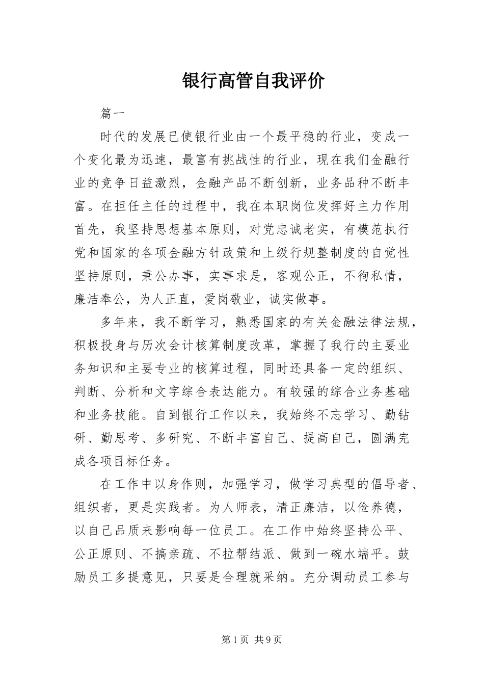 2024年银行高管自我评价_第1页
