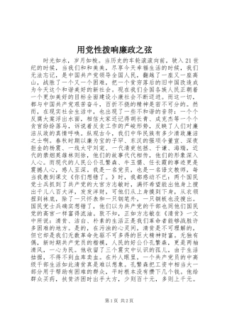 2024年用党性拨响廉政之弦