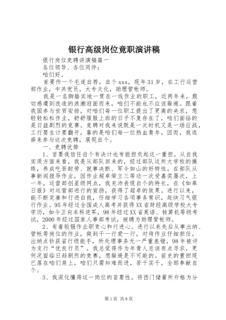 2024年银行高级岗位竟职演讲稿