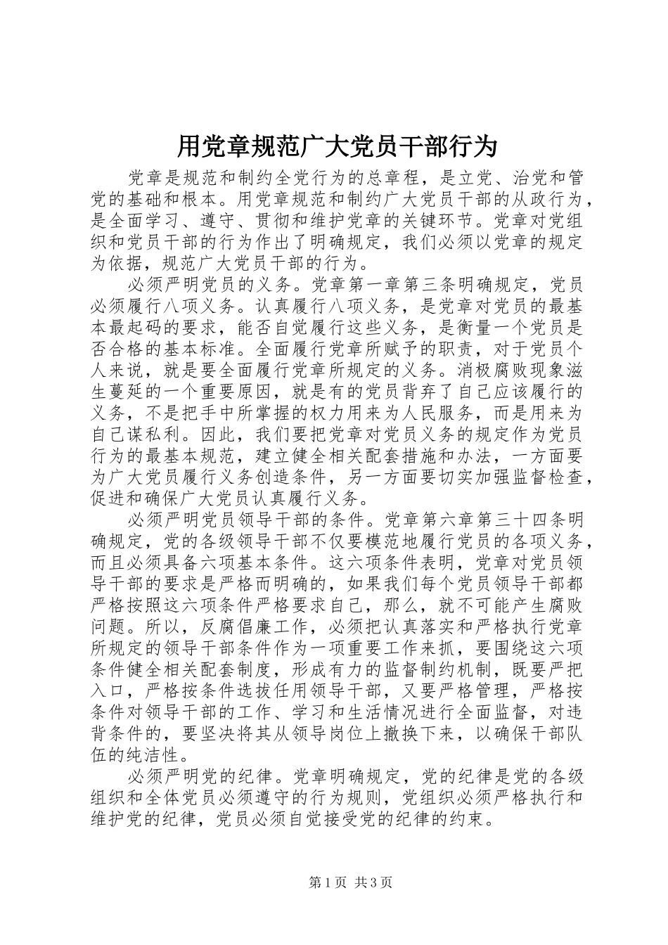 2024年用党章规范广大党员干部行为_第1页