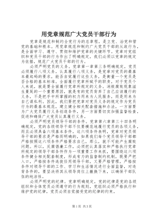 2024年用党章规范广大党员干部行为