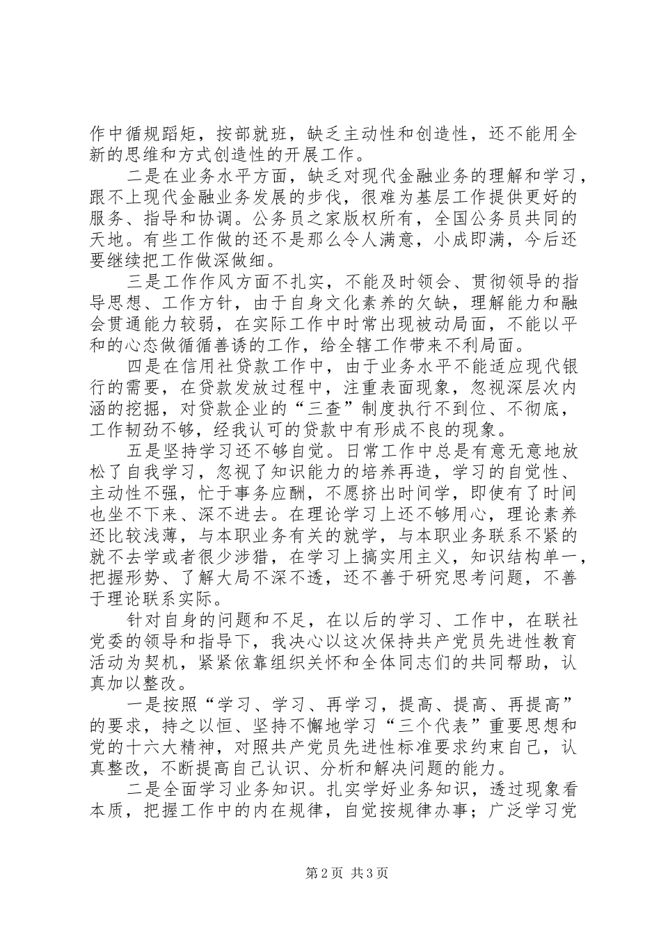 2024年银行高级管理人员党性自我剖析材料_第2页