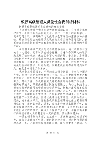 2024年银行高级管理人员党性自我剖析材料