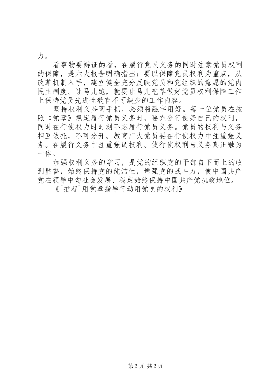 2024年用党章指导行动用党员的权利_第2页
