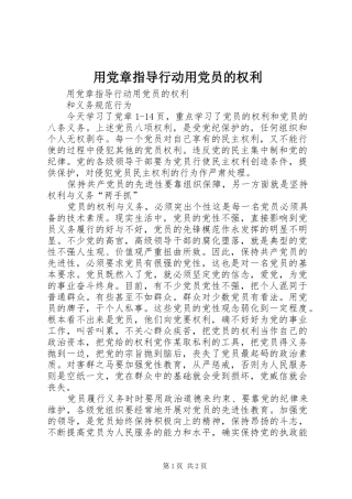 2024年用党章指导行动用党员的权利