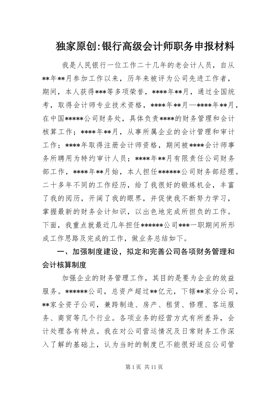 2024年银行高级会计师职务申报材料_第1页