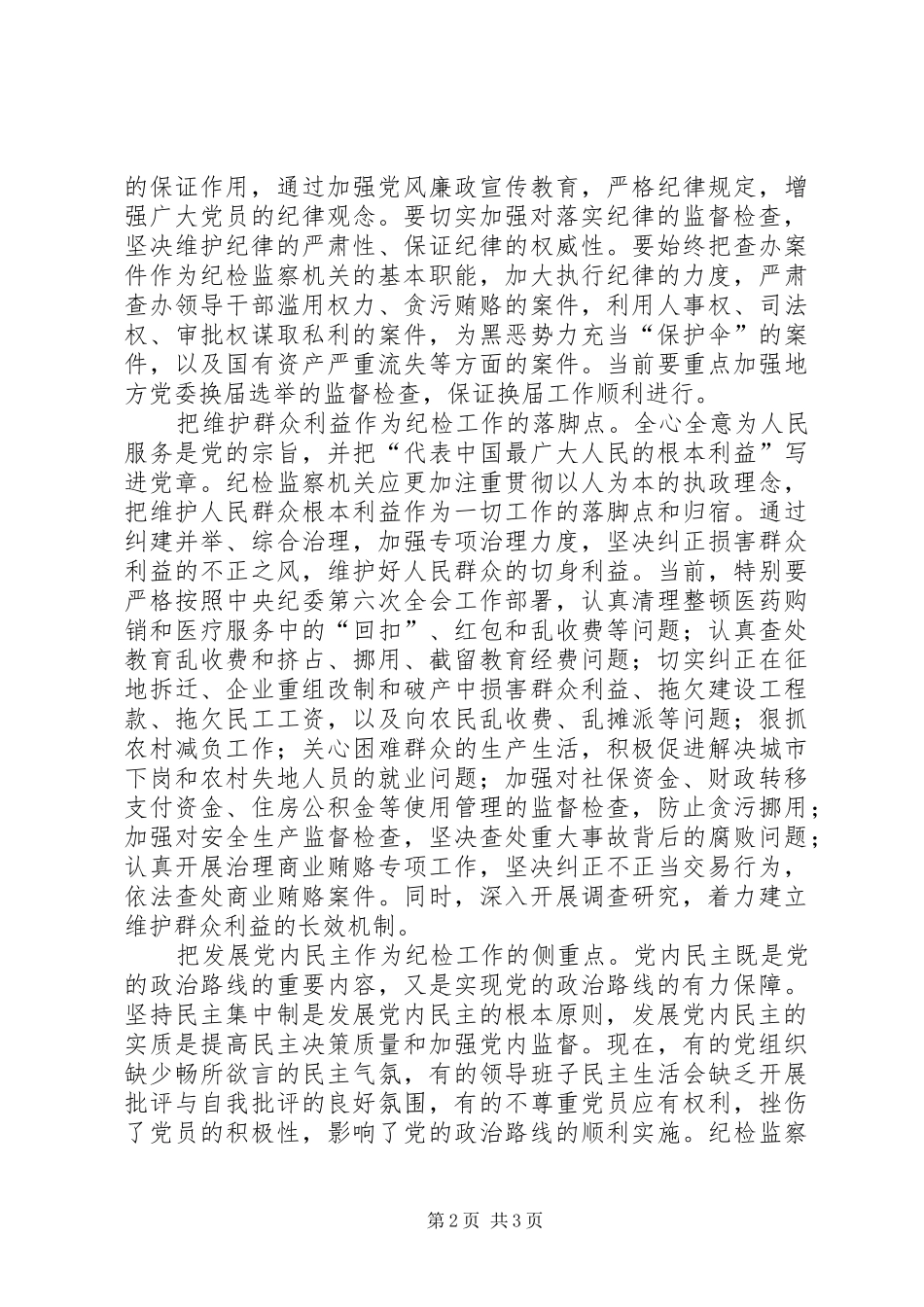 2024年用党章作统领提升纪检工作水平_第2页