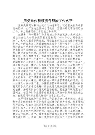 2024年用党章作统领提升纪检工作水平