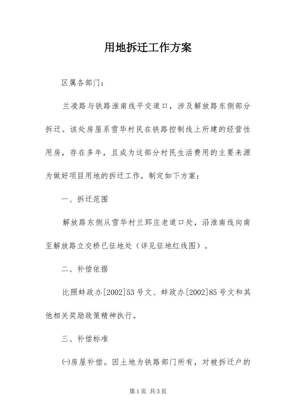 2024年用地拆迁工作方案_第1页