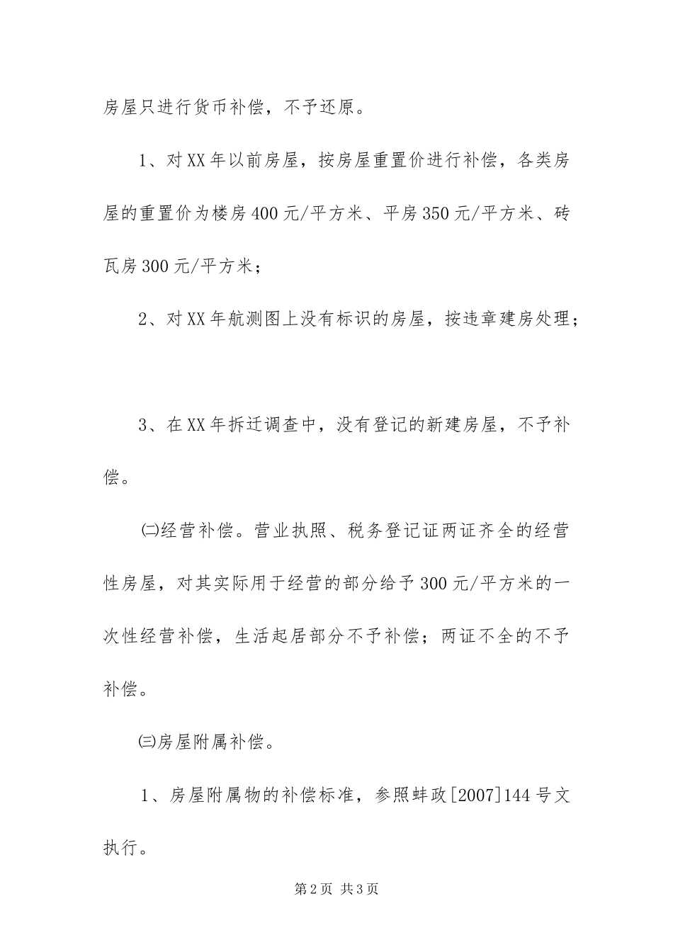 2024年用地拆迁工作方案_第2页