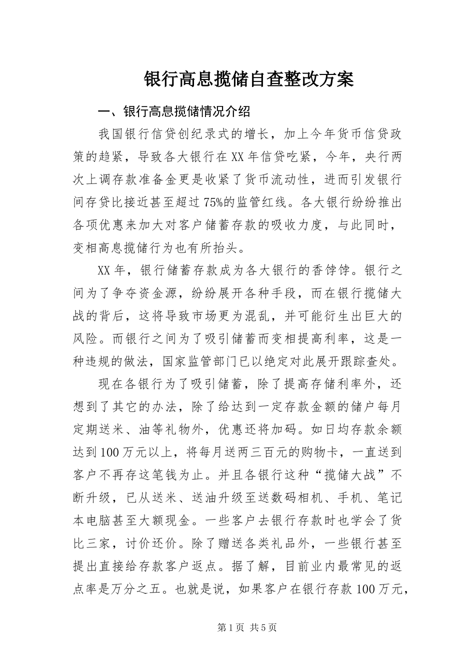 2024年银行高息揽储自查整改方案_第1页