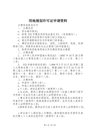 2024年用地规划许可证申请资料