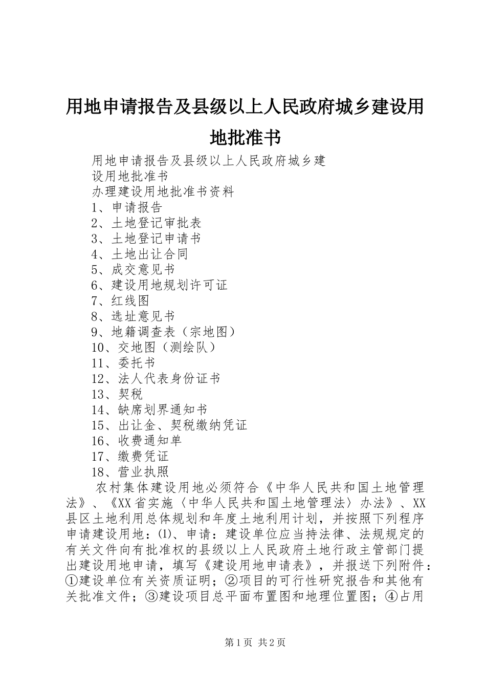 2024年用地申请报告及县级以上人民政府城乡建设用地批准书_第1页