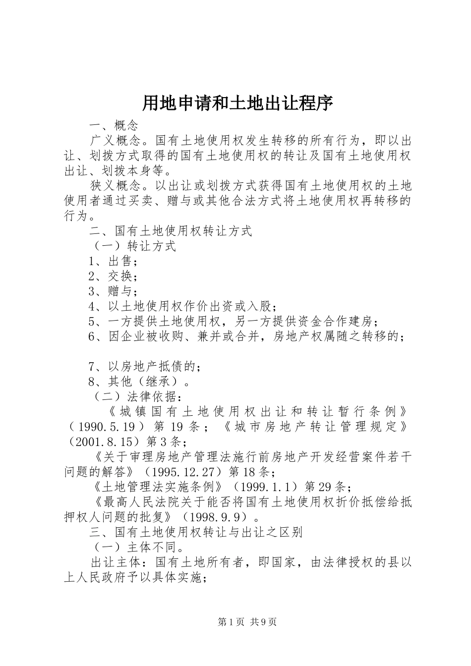2024年用地申请和土地出让程序_第1页