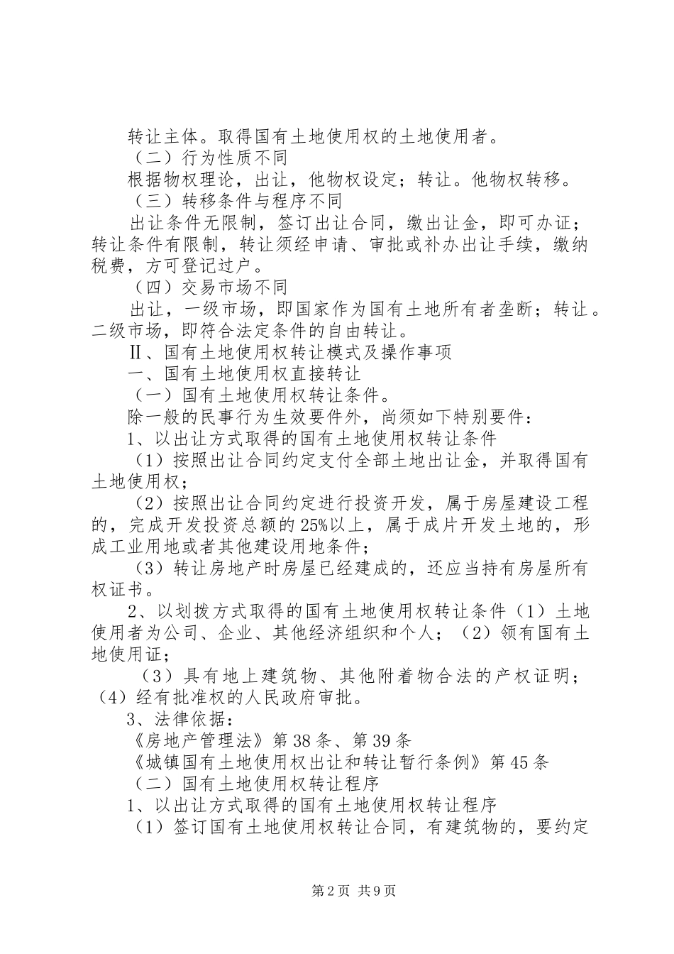 2024年用地申请和土地出让程序_第2页