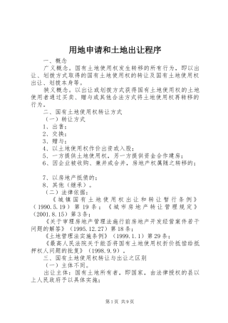 2024年用地申请和土地出让程序