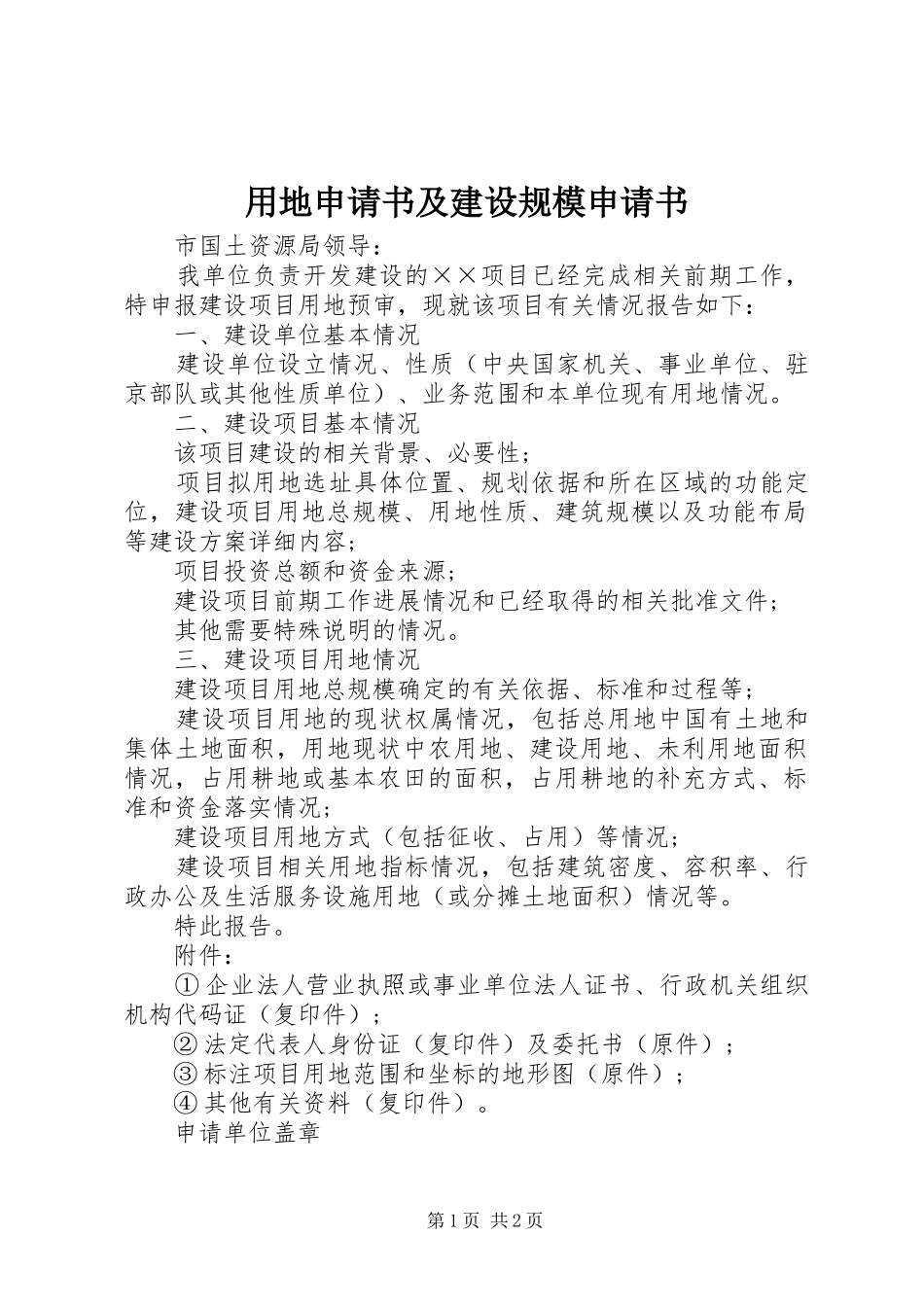 2024年用地申请书及建设规模申请书_第1页