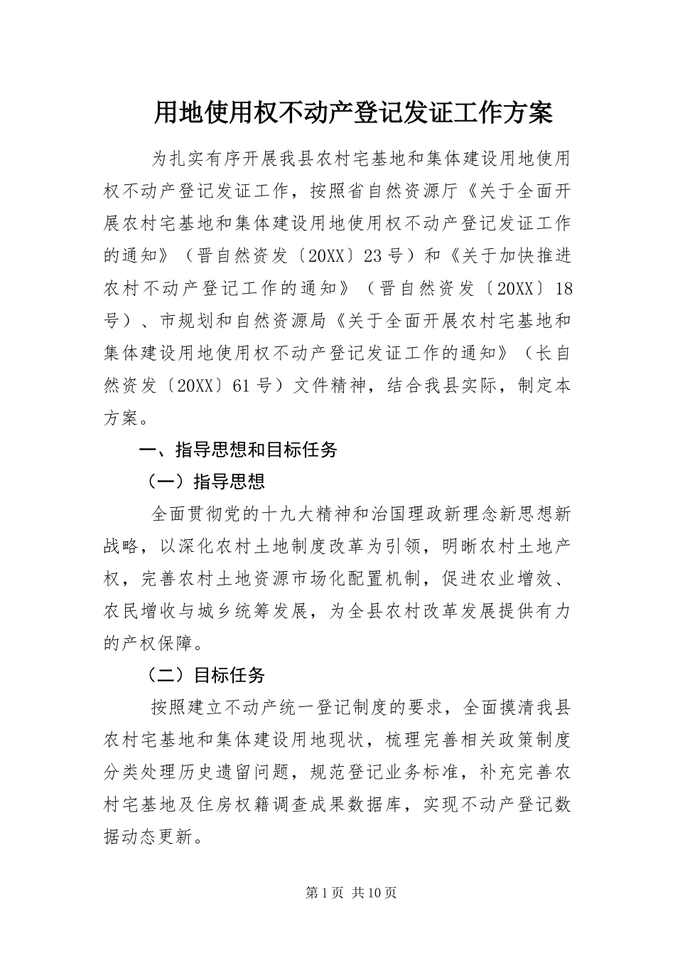2024年用地使用权不动产登记发证工作方案_第1页