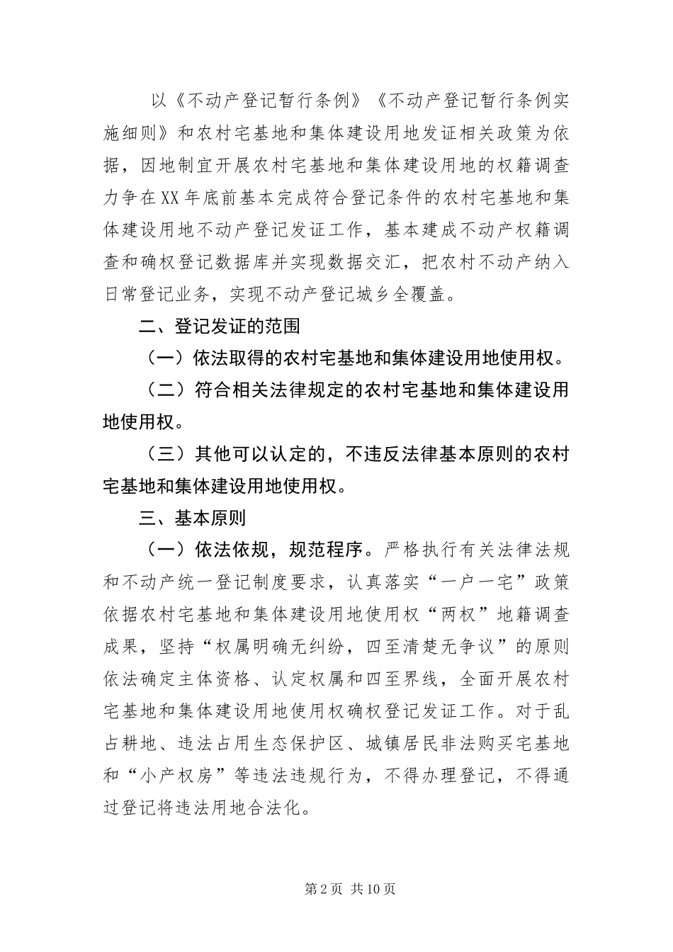 2024年用地使用权不动产登记发证工作方案_第2页