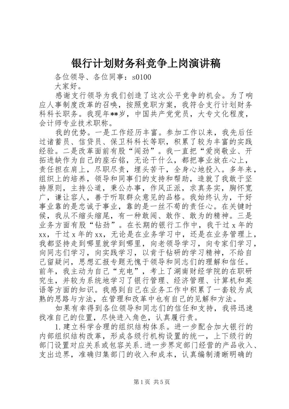 2024年银行计划财务科竞争上岗演讲稿_第1页