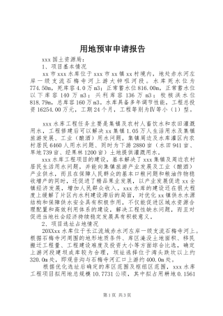 2024年用地预审申请报告