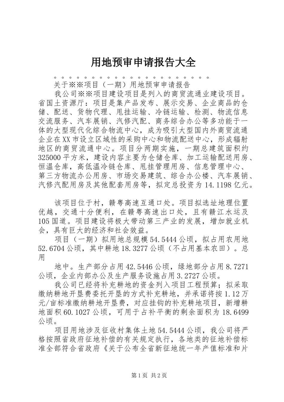 2024年用地预审申请报告大全_第1页