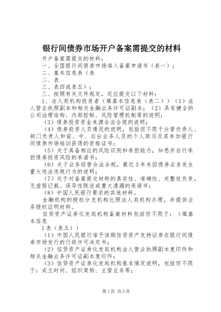 2024年银行间债券市场开户备案需提交的材料