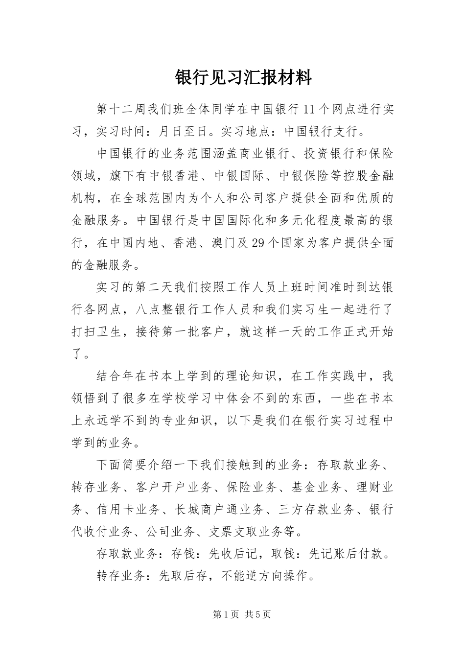 2024年银行见习汇报材料_第1页