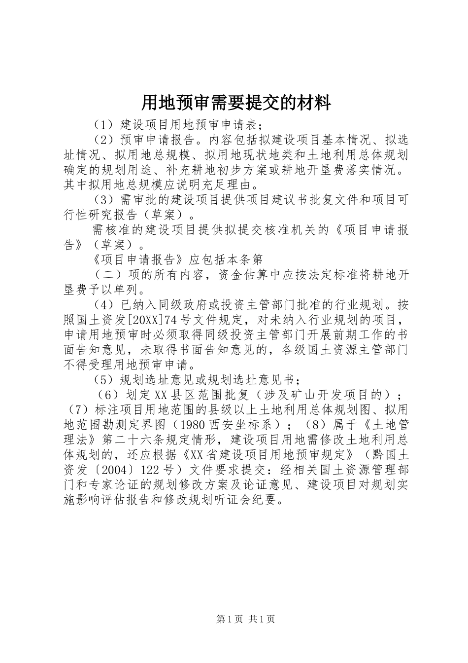2024年用地预审需要提交的材料_第1页