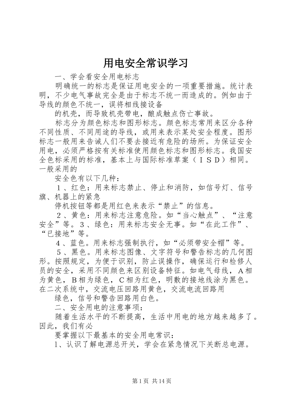 2024年用电安全常识学习_第1页