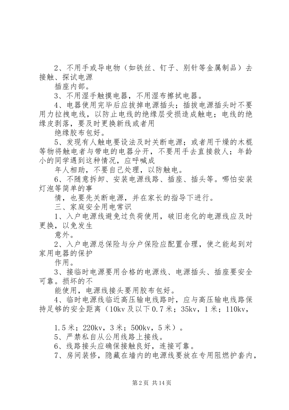 2024年用电安全常识学习_第2页