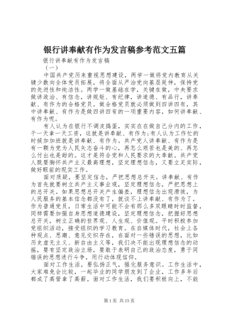 2024年银行讲奉献有作为讲话稿参考范文五篇