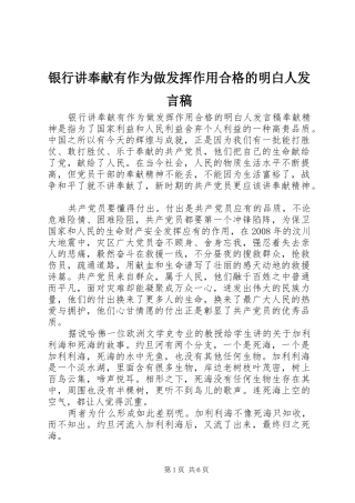 2024年银行讲奉献有作为做发挥作用合格的明白人讲话稿