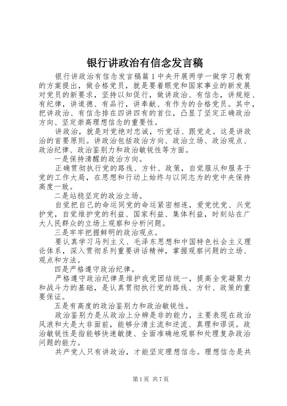 2024年银行讲政治有信念讲话稿_第1页