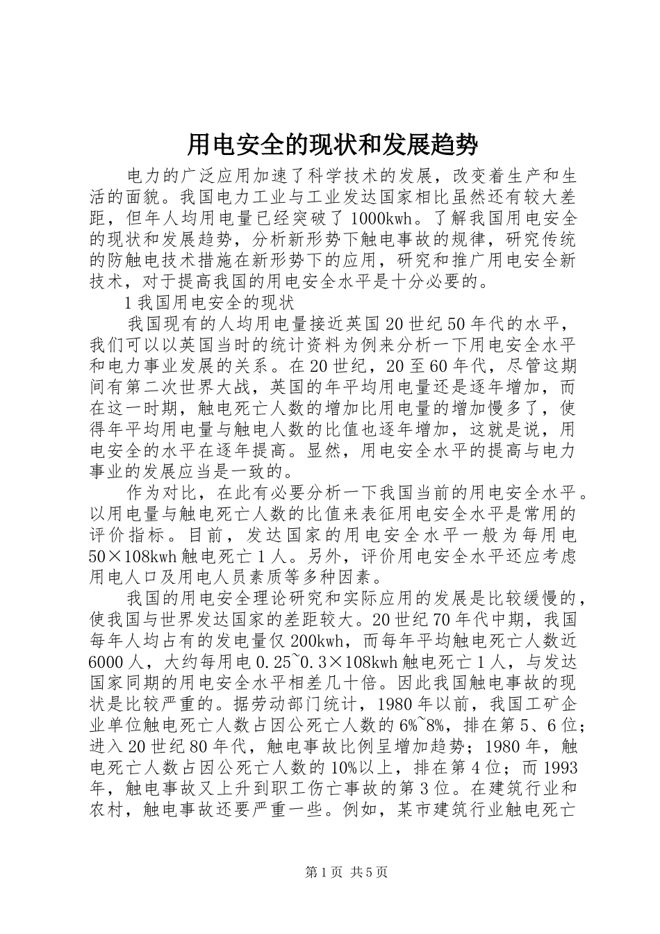 2024年用电安全的现状和发展趋势_第1页