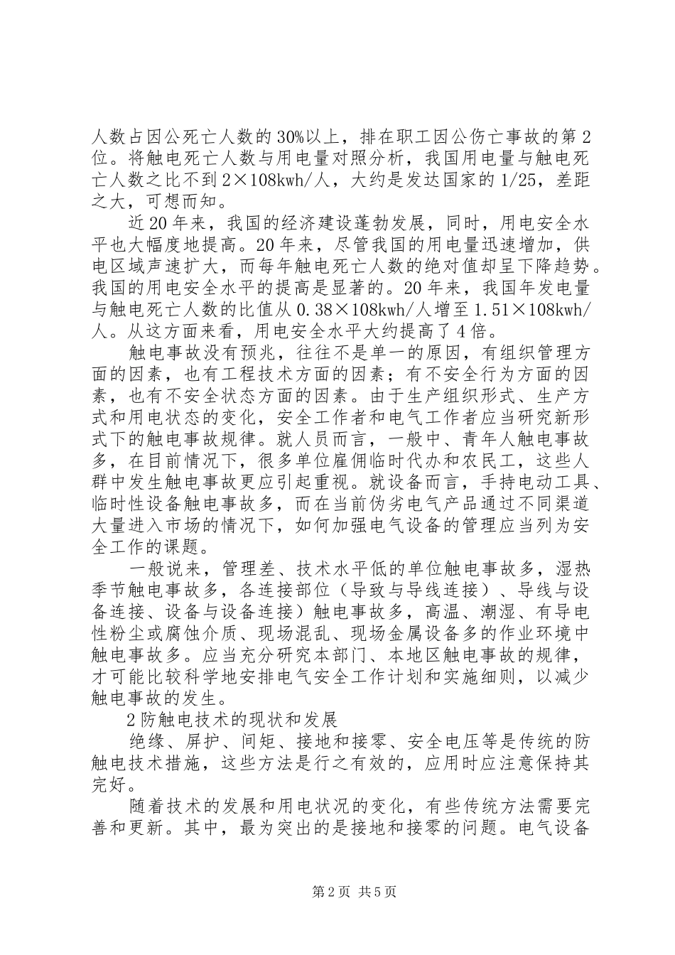 2024年用电安全的现状和发展趋势_第2页