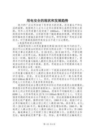 2024年用电安全的现状和发展趋势