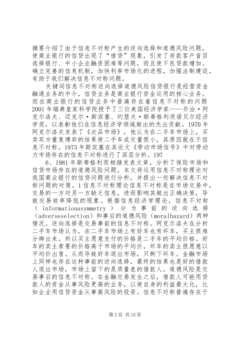 2024年银行解决银企信息不对称问题的主要方法_第2页