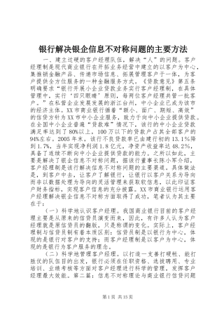 2024年银行解决银企信息不对称问题的主要方法