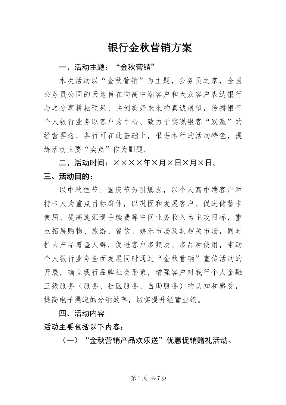 2024年银行金秋营销方案_第1页