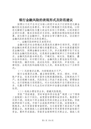 2024年银行金融风险的表现形式及防范建议