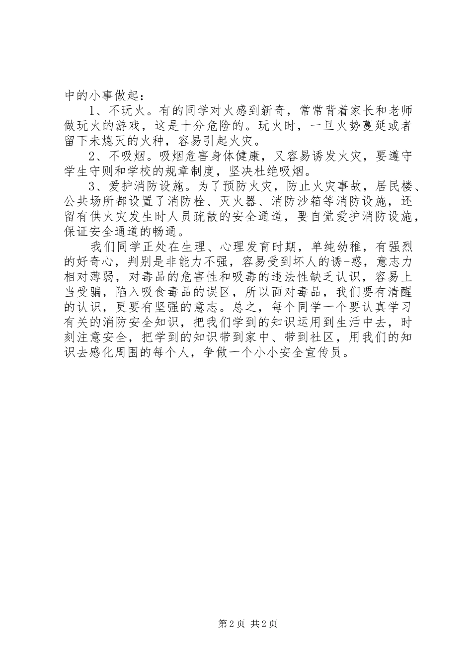 2024年用电安全防火防毒致辞稿_第2页