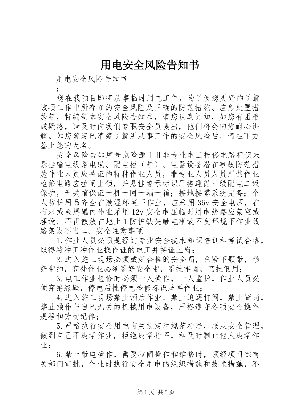 2024年用电安全风险告知书_第1页