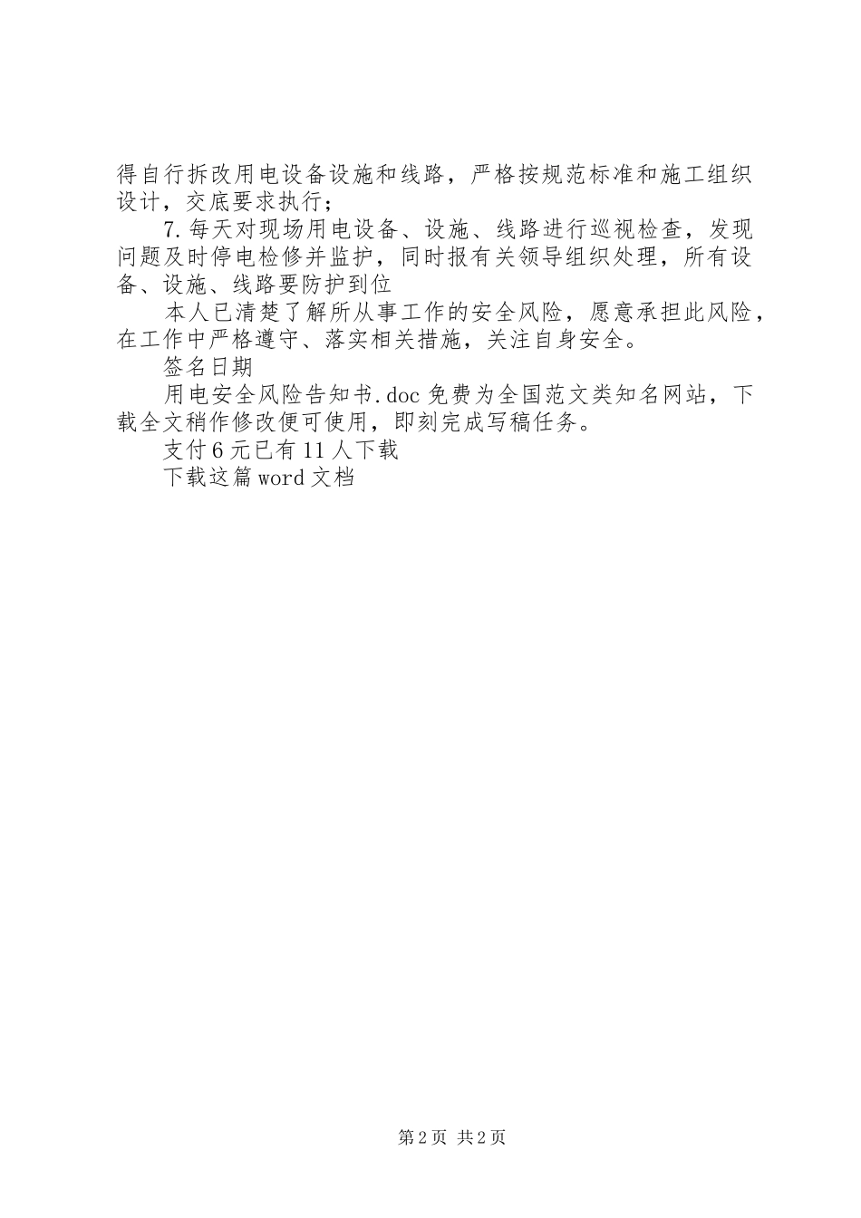 2024年用电安全风险告知书_第2页