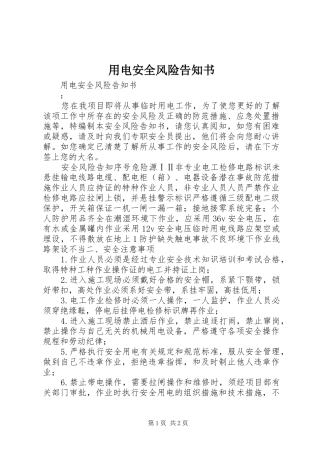 2024年用电安全风险告知书