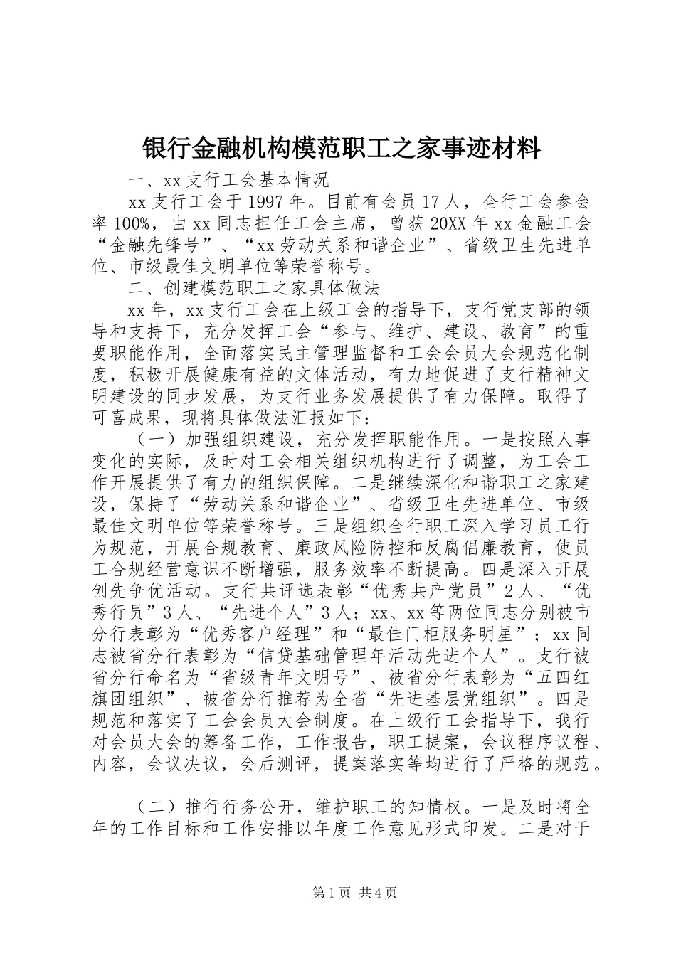 2024年银行金融机构模范职工之家事迹材料_第1页